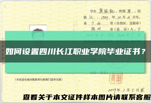 如何設置四川長江職業學院畢業證書？縮略圖