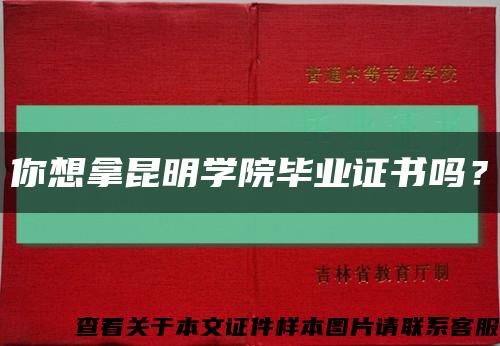 你想拿昆明學院畢業證書嗎？縮略圖