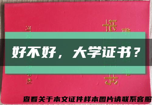 好不好，大學證書？縮略圖