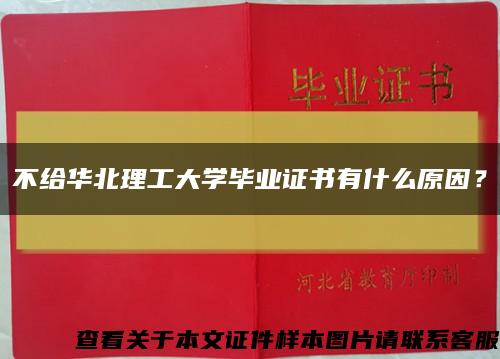 不給華北理工大學畢業證書有什么原因？縮略圖