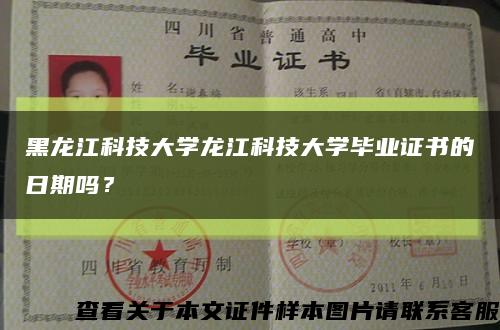 黑龍江科技大學龍江科技大學畢業證書的日期嗎？縮略圖