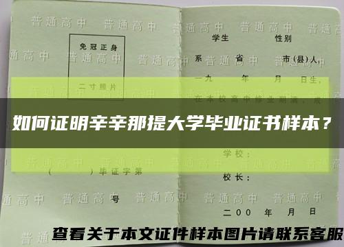 如何證明辛辛那提大學畢業證書樣本？縮略圖