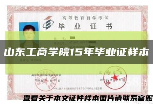 山東工商學院15年畢業證樣本縮略圖