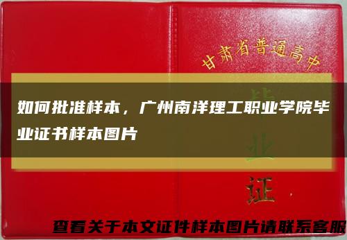 如何批準樣本，廣州南洋理工職業學院畢業證書樣本圖片縮略圖