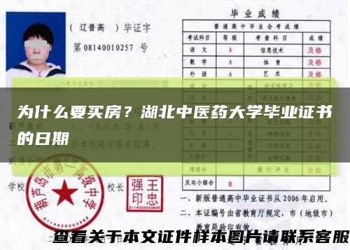 為什么要買房？湖北中醫藥大學畢業證書的日期縮略圖