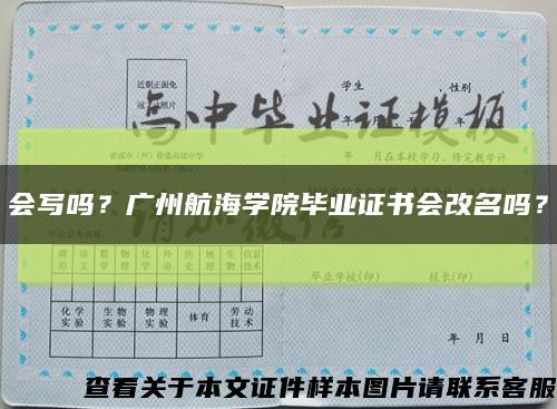 會寫嗎？廣州航海學院畢業證書會改名嗎？縮略圖
