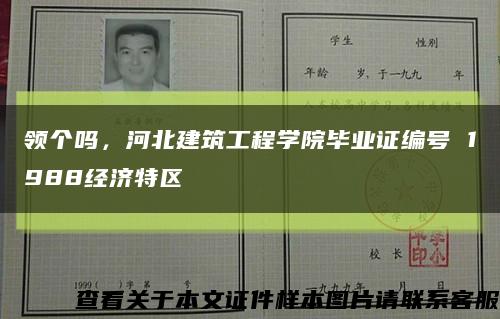 領個嗎，河北建筑工程學院畢業證編號 1988經濟特區縮略圖
