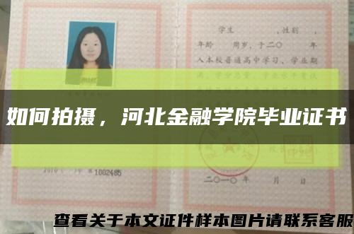 如何拍攝，河北金融學院畢業證書縮略圖