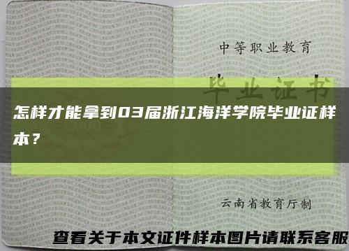 怎樣才能拿到03屆浙江海洋學院畢業證樣本？縮略圖