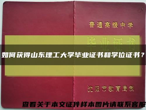 如何獲得山東理工大學畢業證書和學位證書？縮略圖