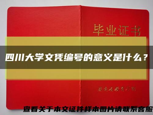 四川大學文憑編號的意義是什么？縮略圖