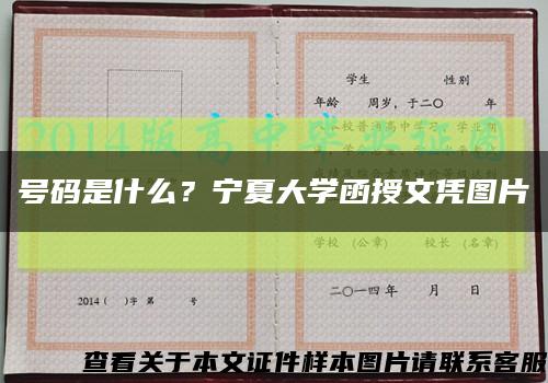 號碼是什么？寧夏大學函授文憑圖片縮略圖