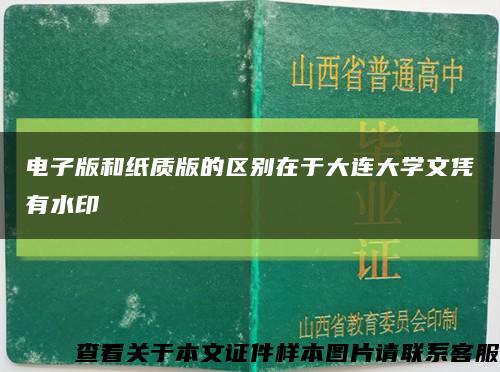電子版和紙質版的區別在于大連大學文憑有水印縮略圖
