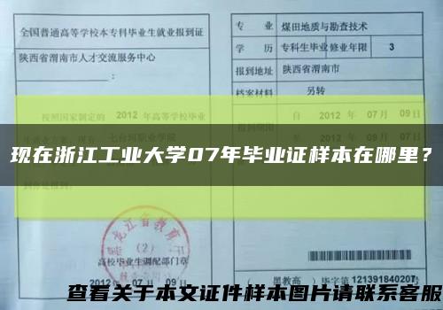 現在浙江工業大學07年畢業證樣本在哪里？縮略圖