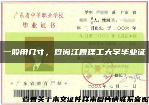 一般用幾寸，查詢江西理工大學畢業證縮略圖