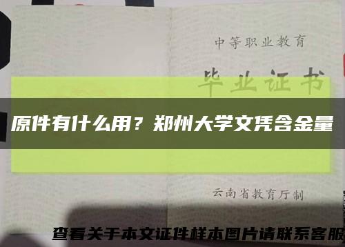 原件有什么用？鄭州大學文憑含金量縮略圖