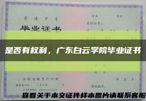 是否有權利，廣東白云學院畢業證書縮略圖