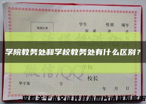 學院教務處和學校教務處有什么區別？縮略圖