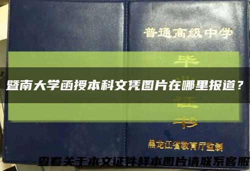 暨南大學函授本科文憑圖片在哪里報道？縮略圖