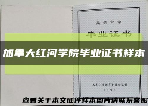 加拿大紅河學院畢業證書樣本縮略圖