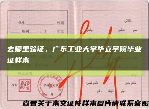 去哪里驗證，廣東工業大學華立學院畢業證樣本縮略圖