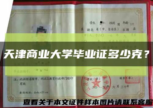 天津商業大學畢業證多少克？縮略圖
