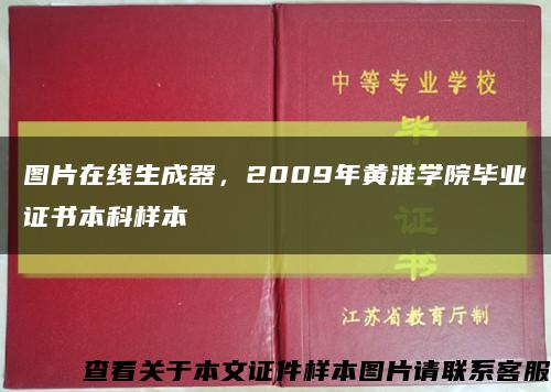 圖片在線生成器，2009年黃淮學院畢業證書本科樣本縮略圖