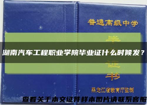 湖南汽車工程職業學院畢業證什么時候發？縮略圖