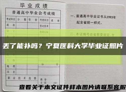 丟了能補嗎？寧夏醫科大學畢業證照片縮略圖