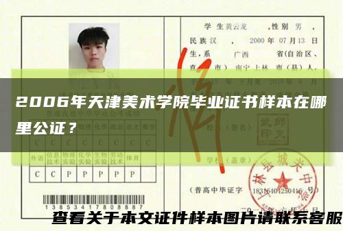 2006年天津美術學院畢業證書樣本在哪里公證？縮略圖
