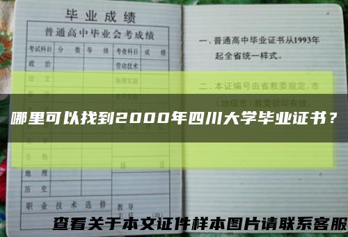 哪里可以找到2000年四川大學畢業證書？縮略圖