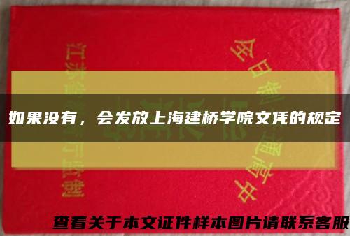 如果沒有，會發放上海建橋學院文憑的規定縮略圖
