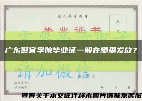 廣東警官學院畢業證一般在哪里發放？縮略圖
