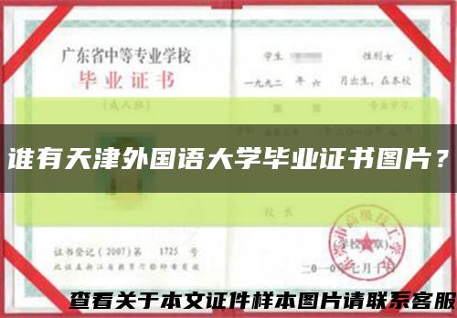 誰有天津外國語大學畢業證書圖片？縮略圖