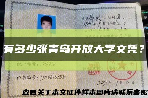 有多少張青島開放大學文憑？縮略圖