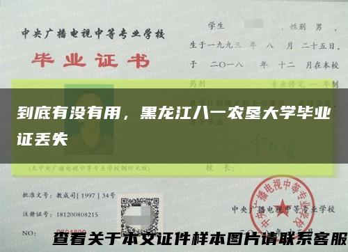 到底有沒有用，黑龍江八一農墾大學畢業證丟失縮略圖