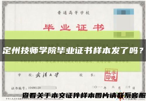 定州技師學院畢業證書樣本發了嗎？縮略圖