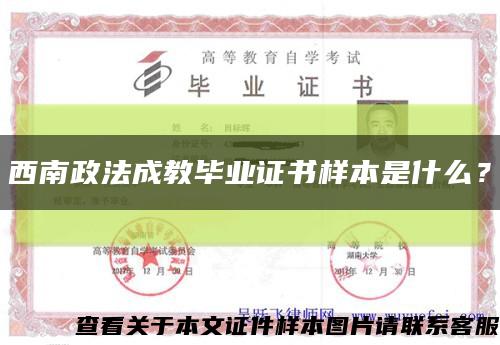 西南政法成教畢業證書樣本是什么？縮略圖