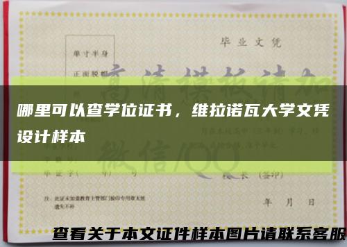 哪里可以查學位證書，維拉諾瓦大學文憑設計樣本縮略圖