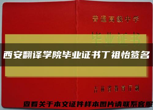 西安翻譯學院畢業證書丁祖怡簽名縮略圖