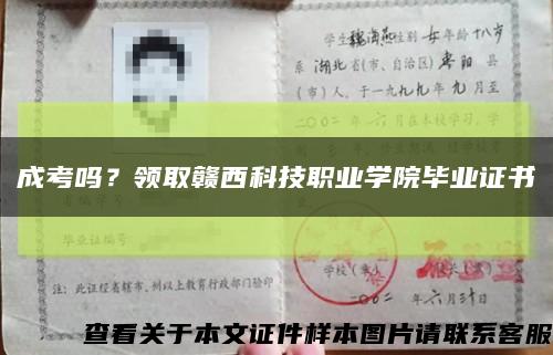 成考嗎？領取贛西科技職業學院畢業證書縮略圖