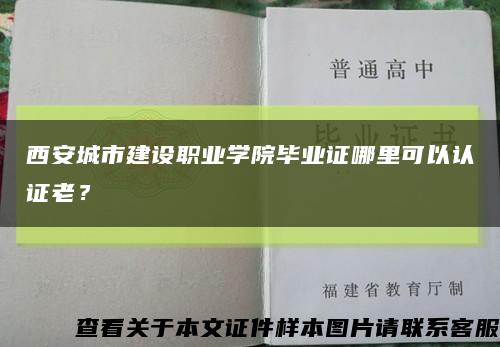 西安城市建設職業學院畢業證哪里可以認證老？縮略圖
