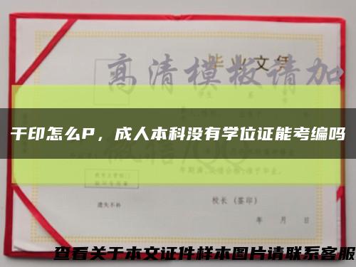 干印怎么P，成人本科沒有學位證能考編嗎縮略圖