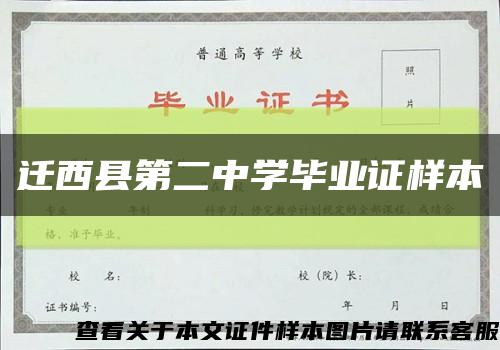 遷西縣第二中學畢業證樣本縮略圖