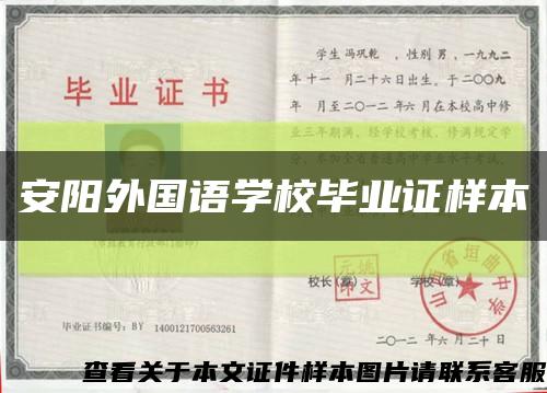 安陽外國語學校畢業證樣本縮略圖