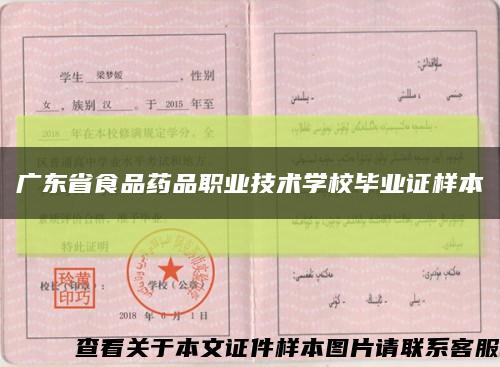 廣東省食品藥品職業技術學校畢業證樣本縮略圖