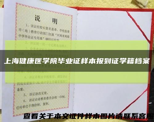 上海健康醫學院畢業證樣本報到證學籍檔案縮略圖