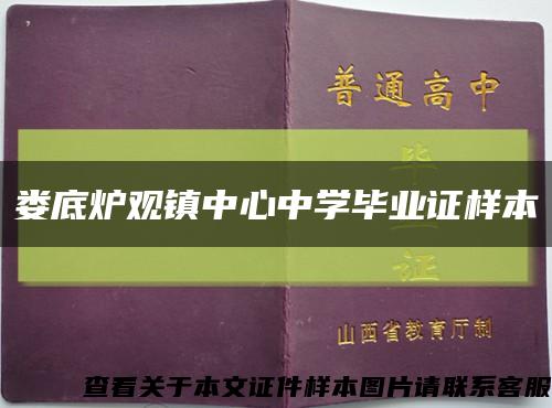 婁底爐觀鎮中心中學畢業證樣本縮略圖