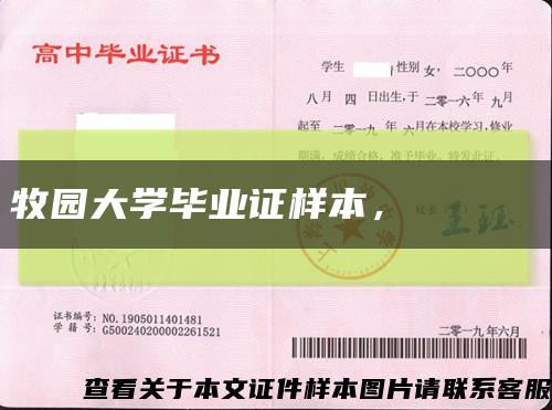 牧園大學畢業證樣本，??? ???縮略圖