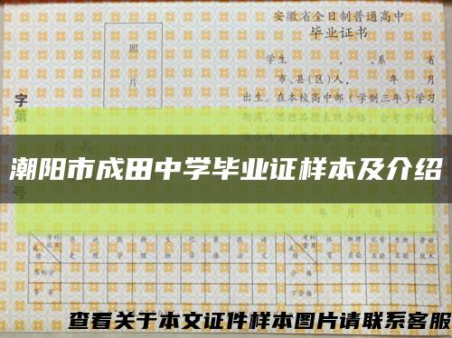 潮陽市成田中學畢業證樣本及介紹縮略圖